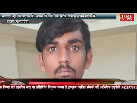 मोबाइल लूट की वारदात को अंजाम देने वाले एक शातिर बदमाश पुलिस गिरफ्त मे