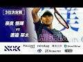 【3位決定戦】奈良恒輝 VS 渡邉栞太 【Yoshi's CUP 2024 ハイライト】