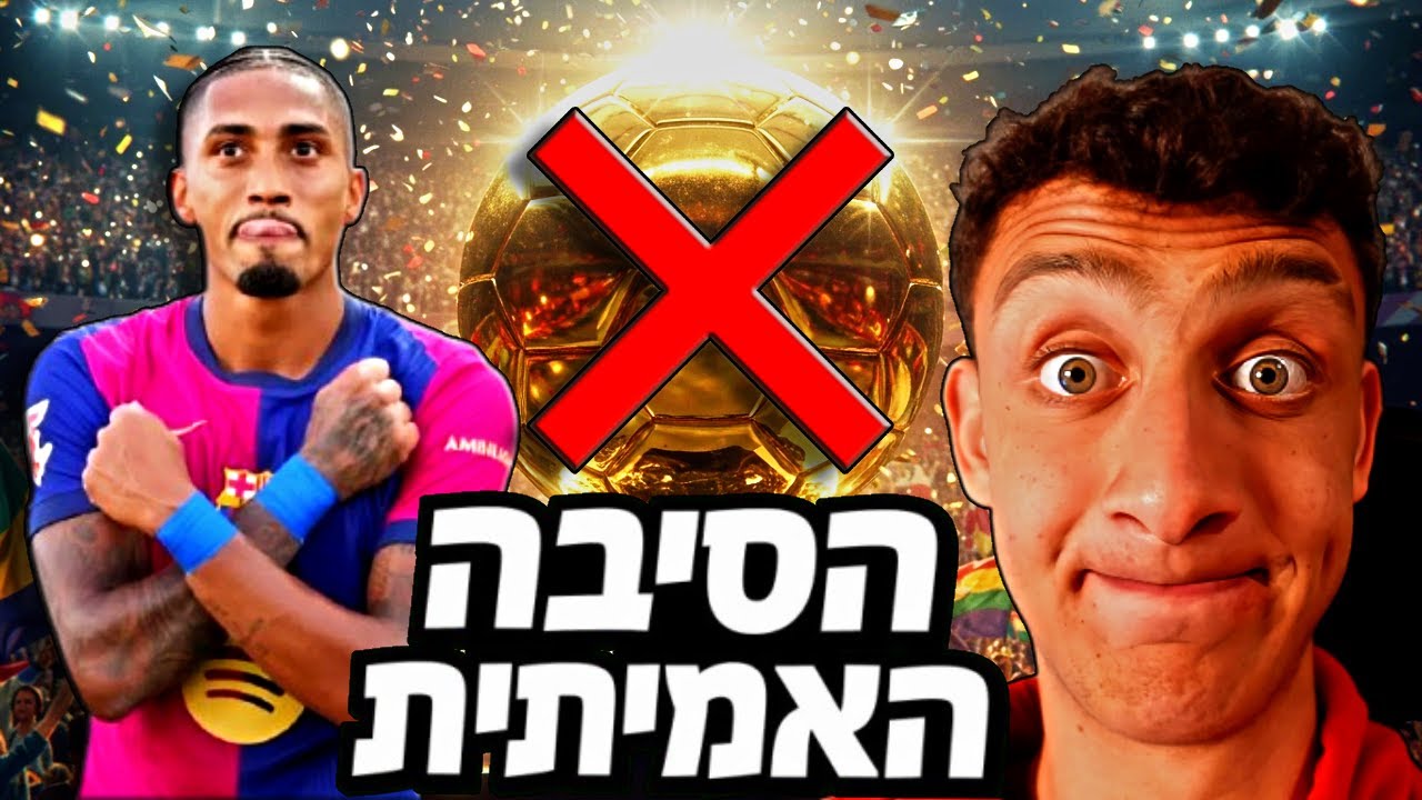 הסיבה האמיתית למה ראפיניה לא זכה בכדור הזהב... (כל האמת)