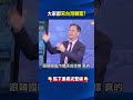 AI狂襲！阿貝爾打破股神禁忌？ COMPUTEX規模空前韓科技高層齊聚「吃熱炒」！@ebcCTime #shorts