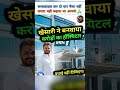 ❤️ गरीबों के मसीहा बने खेसारी लाल यादव, करोड़ों खर्च कर बनवाया अपने नाम का अस्पताल ❤️ #khesari
