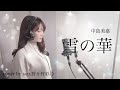 雪の華ー中島美嘉(Cover)