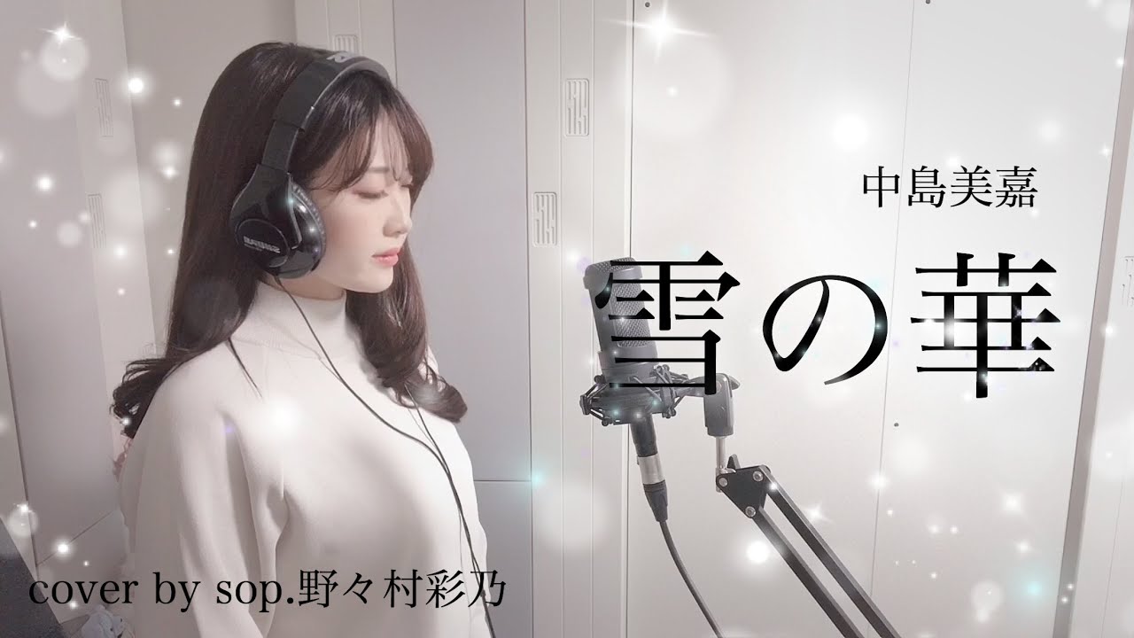 雪の華ー中島美嘉（Cover） - YouTube