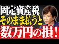 【要注意】5月に届く固定資産税、そのまま払うと大損します!9割が知らない「払いすぎ」を防ぐ通知書の罠