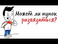 Может ли ПУПОК РАЗВЯЗАТЬСЯ? — Научпок