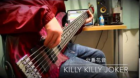 Killy Killy Joker 分島花音