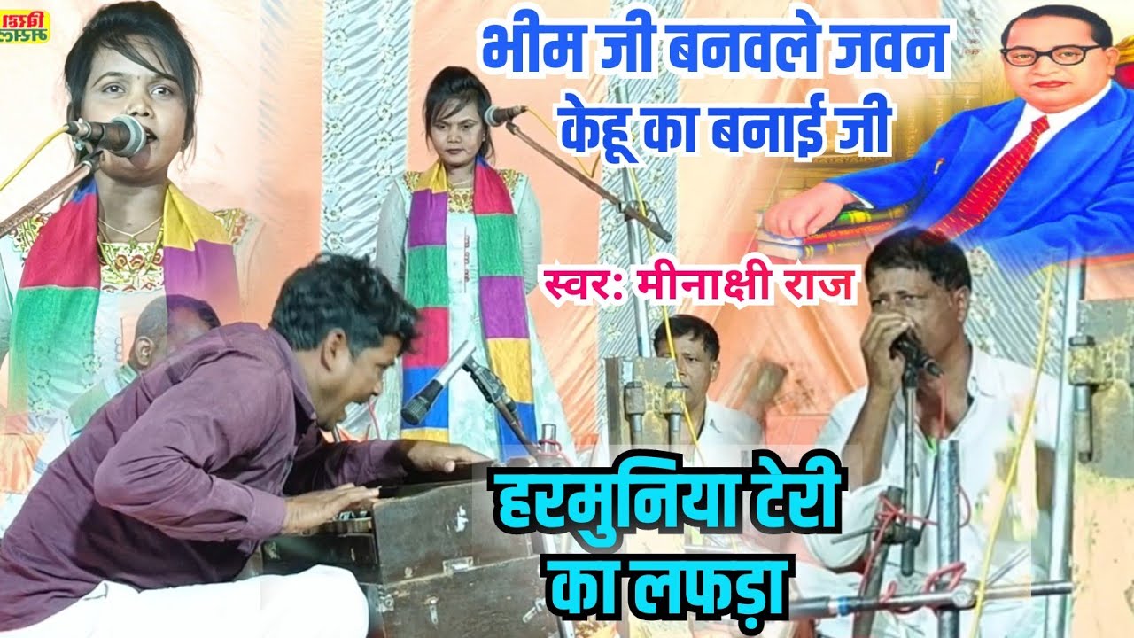 #video भीम जी बनवले जवन केहू का बिगारी जी #मीनाक्षी राज और हारमोनिया बजाने वाला टक्कर हारमोनिया फेल