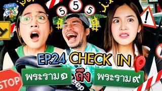 พี่น้องสายโหด 'มายด์-มีน' กับภารกิจตามหาพระราม ๑ ถึง ๙ | ถ้าโลกนี้ไม่มี GPS EP.24