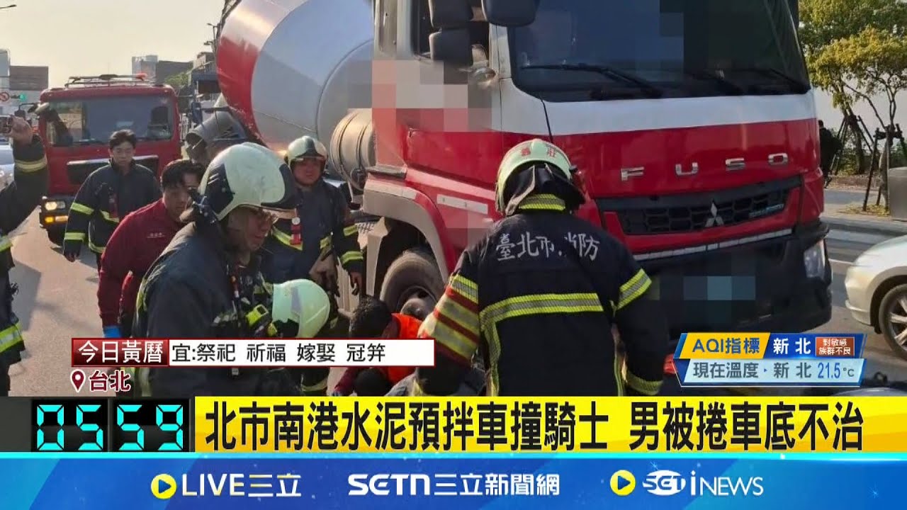 台北市南港區驚悚車禍! 水泥預拌車不明原因碰撞機車 男騎士遭捲車底搶救不治│新聞一把抓20250326│三立新聞台