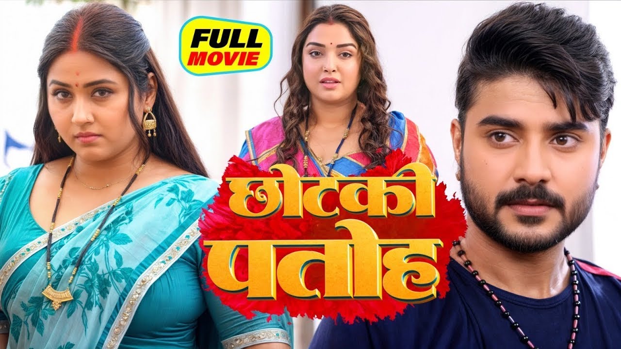 Latest Movie 2026 - छोटकी पतोह 2026 - भोजपुरी की सबके बड़ी सुपरहिट फिल्म | New #Bhojpuri Movie 2026