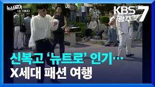[뉴스되감기] 신복고 ‘뉴트로’ 인기…X세대 패션 여행 / KBS  2023.05.10.