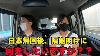 ワクチン接種後に成田から埼玉に戻るTJの本音