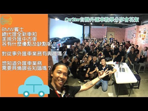 Bmw賓士總代理全新車和美規外匯中古車各有什麼優點及缺點呢 外匯車代購適合想要買車的你嗎 對從事外匯車業務工作有興趣嗎 想知道外匯車業務需要具備哪些知識嗎 9月份自辦外匯車教學分享會花絮