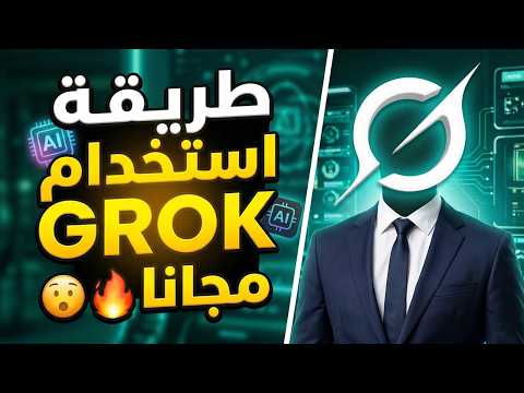 شرح استخدام جروك مجانا (Grok) | بديل Veo 3 و عمل فيديوهات بالذكاء الاصطناعي مجانا