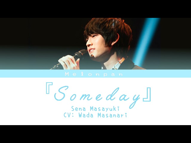 瀬名征行(和田雅成) - Someday