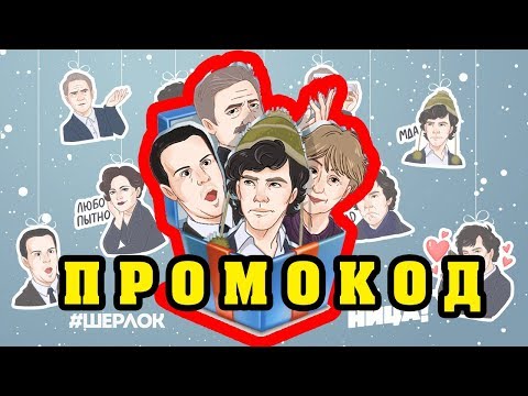 Стикеры Шерлок от Телеканала ПЯТНИЦА Промокод #шерлокдайстикеры