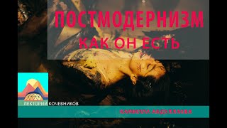 картинка: Постмодернизм как он есть