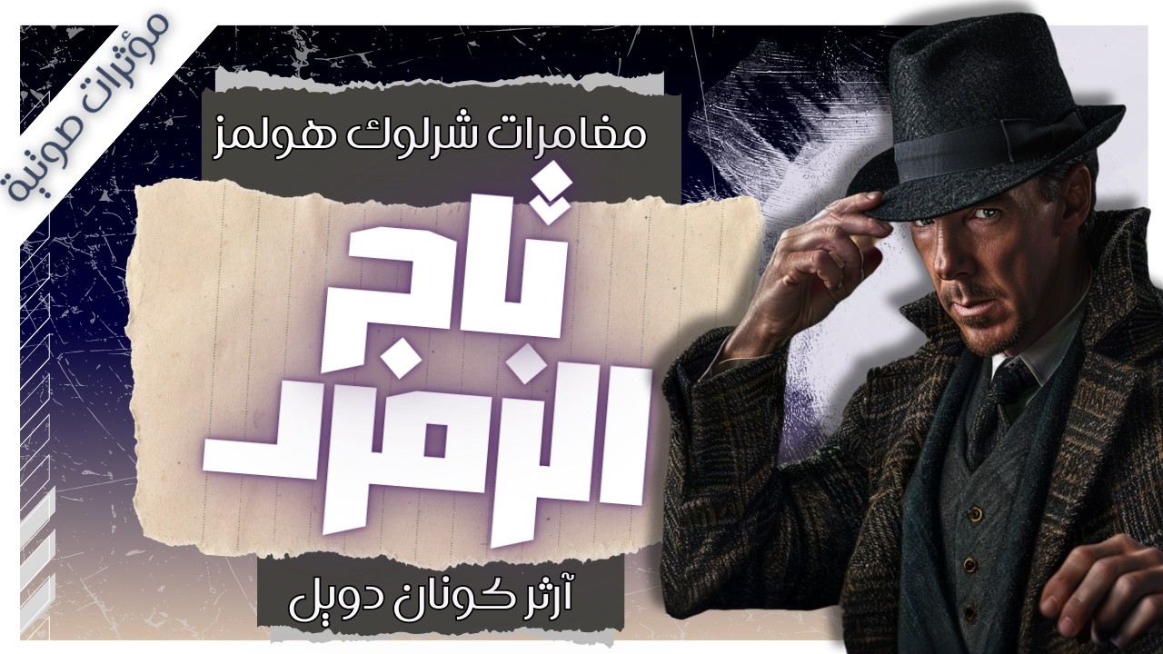 مغامرة تاج الزمرد  | مغامرات شيرلوك هولمز | آرثر كونان دويل | بصوت إسلام عادل