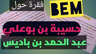 سنة رابعة متوسط وضعية ادماجية حول حسيبة بن/بوعلي وعبد الحميد  ابن باديس  الفصل الاول