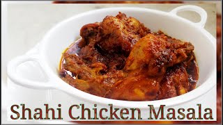 Delicious Shahi Chicken Masala Recipe || শাহী চিকেন মশালা ||