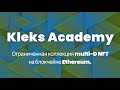 Kleks Academy - ограниченная коллекция multi-D NFT на блокчейне Ethereum.