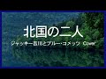 1967 北国の二人 ジャッキー吉川とブルーコメッツ &laquo; Two Lovers in the North&raquo; by Blue Comets, Covered by Kazuaki Gabychan