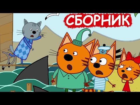 Три Кота | Сборник добрых серий | Мультфильмы для детей