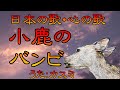 ♪『子鹿のバンビ』日本の歌・心の歌  Japanese Songs old &amp; new