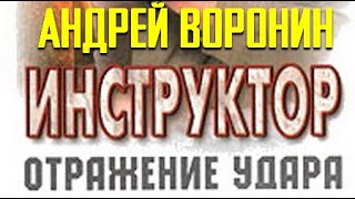 картинка: Андрей Воронин. Инструктор. Отражение удара 3