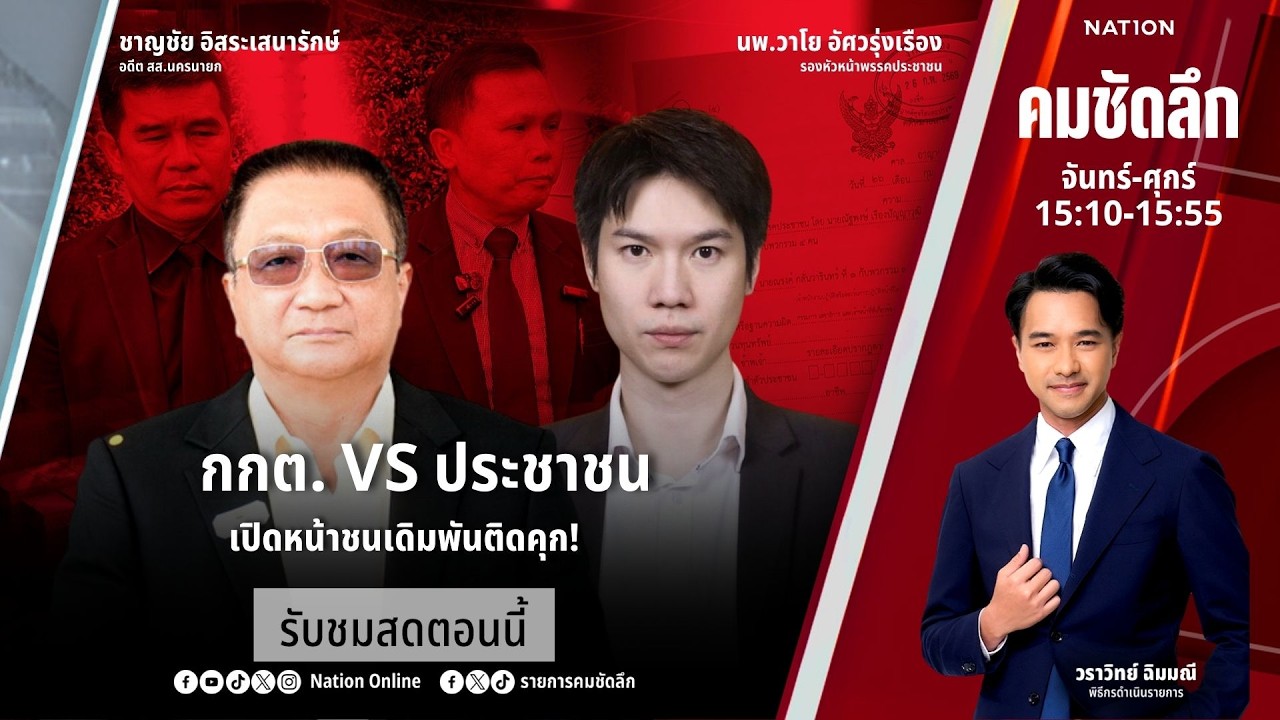 🔴LIVE คมชัดลึก ตอน “กกต. VS ประชาชน  เปิดหน้าชนเดิมพันติดคุก!” 27 ก.พ.69