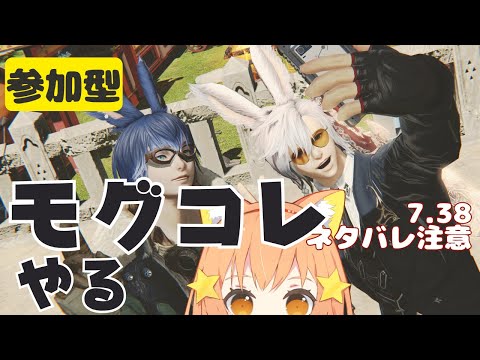 🔴【FF14 7.38ネタバレ注意】【GAIA Ifrit】7.38パッチを楽しんでみる！！モグコレやる!　^ↀᴥↀ^【参加型】