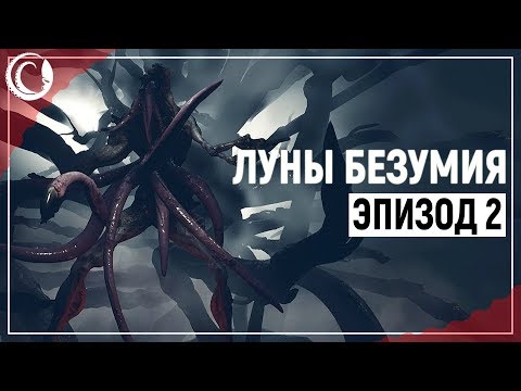 Видео: Лабиринты древних богов | Moons of Madness [Эпизод 2]