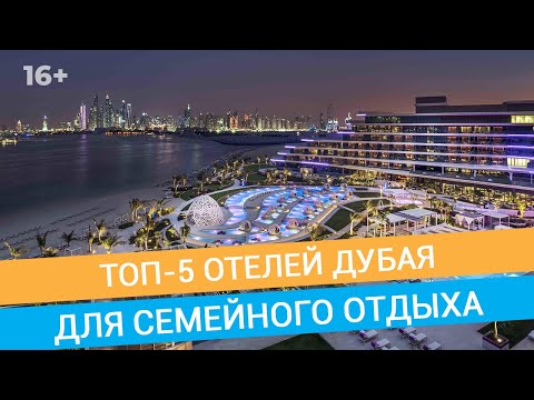 Лучшие отели Дубая для отдыха с детьми // 16+