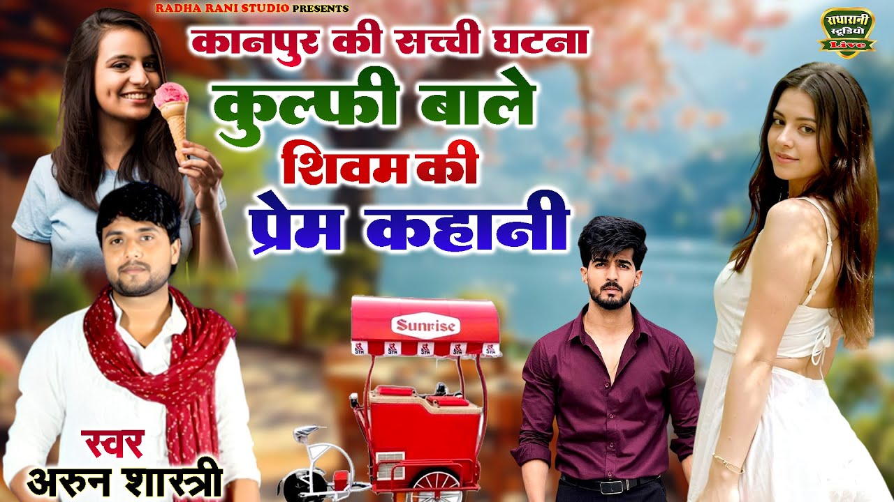 कुल्फी बाले शिवम की प्रेम कहानी ( कानपुर की सच्ची घटना ) स्वर अरुन शास्त्री