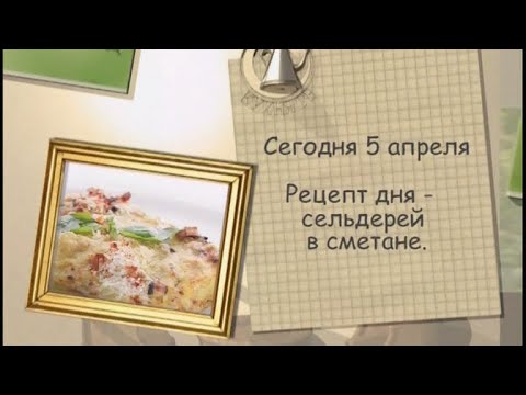 Сельдерей, запеченный в сметане