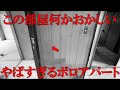 いろいろとヤバすぎるボロアパート、DIYで直します