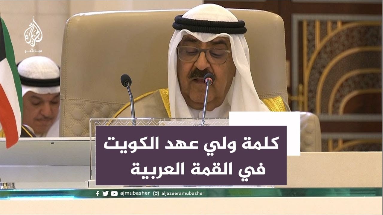 ولي عهد الكويت: نرفض أي تدخل خارجي في شؤون سوريا الداخلية وندعم عودتها للجامعة العربية