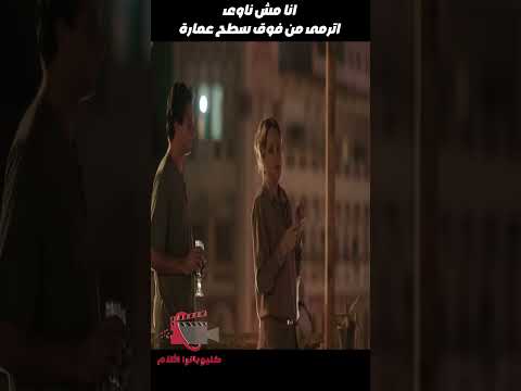 انا مش ناوى اترمى من فوق سطح عمارة روبي