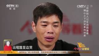 Waiting for Me 20161129 Trafficking At the Year of 3 Clip | CCTV