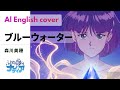 【英語Remake】ブルーウォーター / Blue Water|ふしぎの海のナディア | English Cover | 森川美穂【English Reimagined】