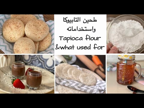 دقيق التابيوكا |فائدته و استخداماته في الوصفات الخالية من الجلوتين|Tapioca flour and what used for