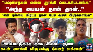 Download Lagu TVK Vijay Manaadu Issue | Perambalur | \ MP3 Download Lagu TVK Vijay Manaadu Issue | Perambalur | \ MP3