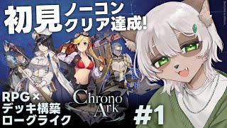 【Chrono Ark】#1 RPGと #デッキ構築ローグライク !  の融合！韓国発のループものストーリー作品！【#Vtuber】#クロノアーク #chronoark