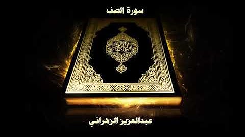 سورة الصف | بصوت الشيخ عبدالعزيز الزهراني