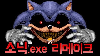 미쳐버린 소닉 때문에 제작 중단된 공포게임 (소닉.exe 리메이크/ Sonic PC PORT Remake)