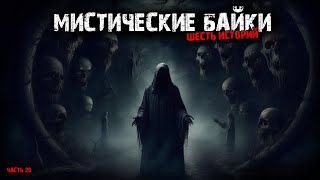 видео: Мистические байки (6в1) Выпуск №29 картинка: Мистические байки (6в1) Выпуск №29