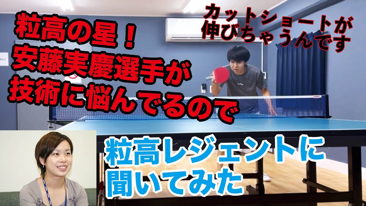 【粒高技術】安藤実慶選手が技術に悩んでるみたいなので、レジェンドに相談してみた