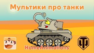 Жажда - Мультики про танки