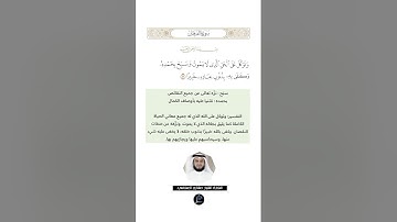 الآية (58) من سورة الفرقان// القارئ الشيخ مشاري العفاسي