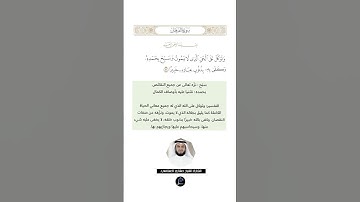 الآية (58) من سورة الفرقان// القارئ الشيخ مشاري العفاسي